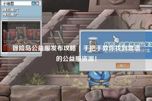 冒险岛公益服发布攻略 | 手把手教你找到靠谱的公益服资源!