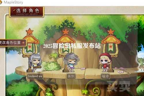 2025冒险岛私服发布站