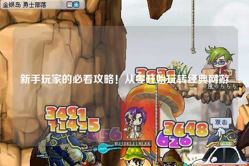 新手玩家的必看攻略！从零开始玩转经典网游