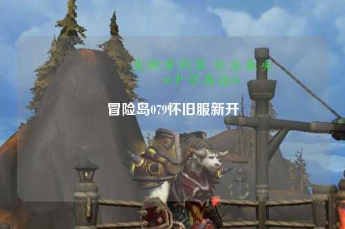 冒险岛079怀旧服新开
