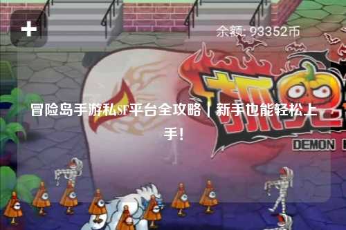 冒险岛手游私SF平台全攻略|新手也能轻松上手!