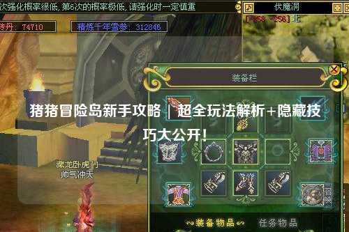 猪猪冒险岛新手攻略 | 超全玩法解析+隐藏技巧大公开!