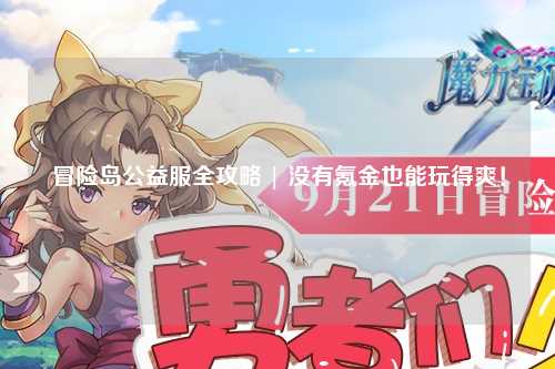 冒险岛公益服全攻略 | 没有氪金也能玩得爽!
