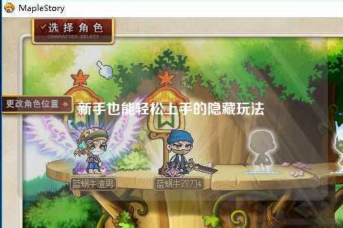 新手也能轻松上手的隐藏玩法