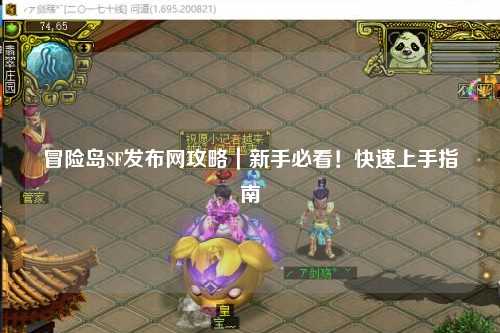 冒险岛SF发布网攻略|新手必看!快速上手指南