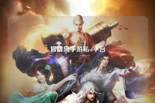 冒险岛手游私sf平台