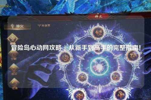 冒险岛心动网攻略 | 从新手到高手的完整指南!