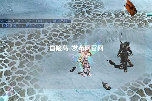 冒险岛sf发布网官网
