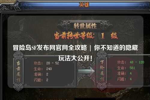 冒险岛SF发布网官网全攻略 | 你不知道的隐藏玩法大公开!