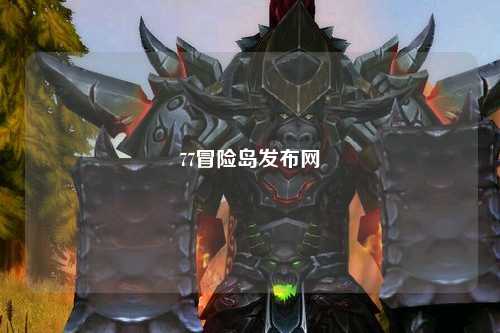 77冒险岛发布网