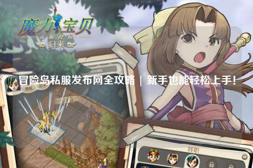 冒险岛私服发布网全攻略 | 新手也能轻松上手!