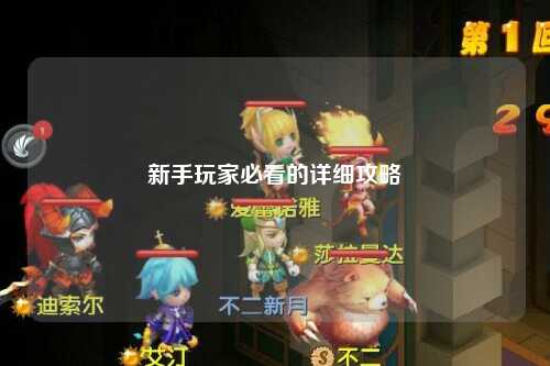 新手玩家必看的详细攻略