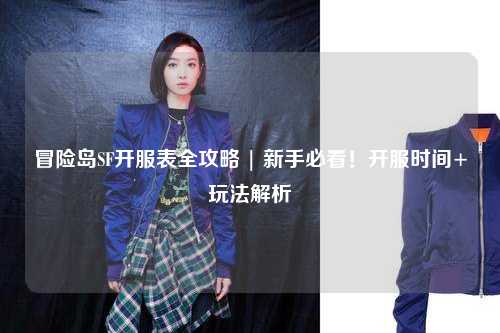 冒险岛SF开服表全攻略 | 新手必看!开服时间+玩法解析