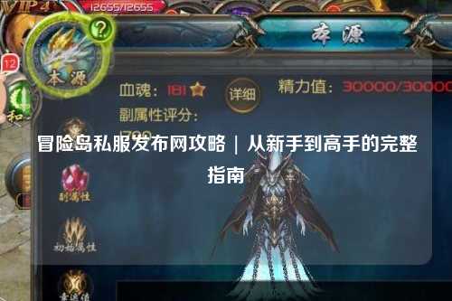 冒险岛私服发布网攻略 | 从新手到高手的完整指南