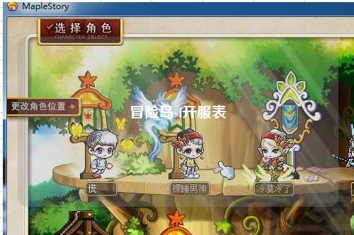 冒险岛sf开服表