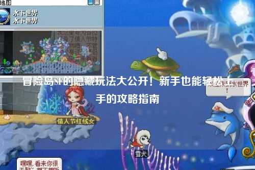 冒险岛SF的隐藏玩法大公开!新手也能轻松上手的攻略指南✨