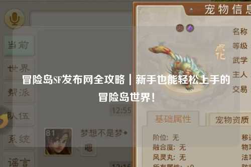 冒险岛SF发布网全攻略|新手也能轻松上手的冒险岛世界!