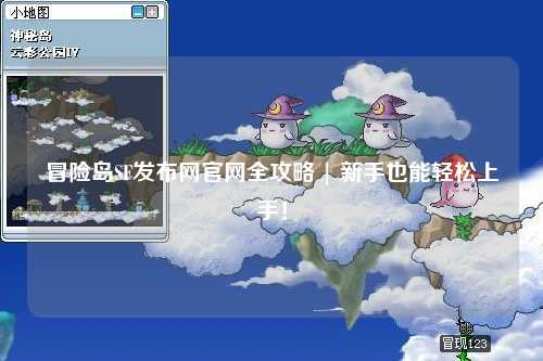 冒险岛SF发布网官网全攻略 | 新手也能轻松上手!