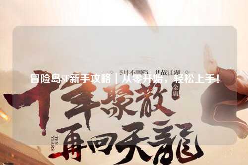 冒险岛SF新手攻略|从零开始,轻松上手!