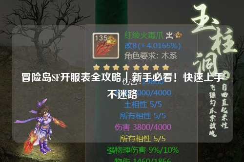 冒险岛SF开服表全攻略|新手必看!快速上手不迷路