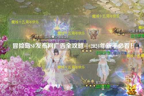 冒险岛SF发布网广告全攻略 | 2024年新手必看!