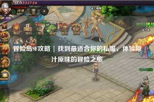 冒险岛SF攻略 | 找到最适合你的私服,体验原汁原味的冒险之旅
