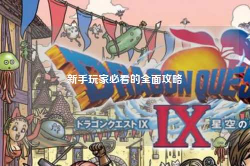 新手玩家必看的全面攻略