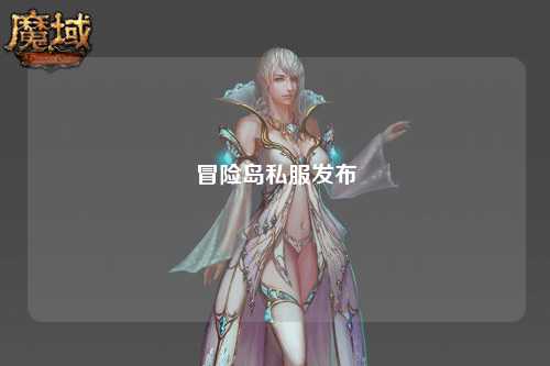 冒险岛私服发布