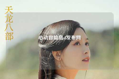 心动冒险岛sf发布网