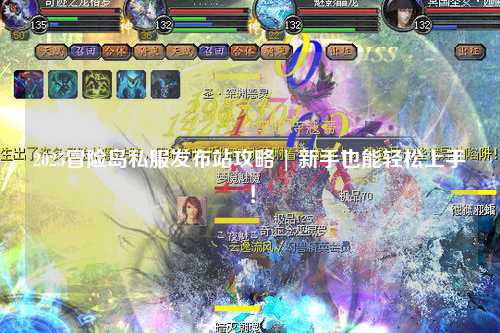 2025冒险岛私服发布站攻略 | 新手也能轻松上手!