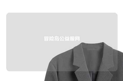 冒险岛公益服网
