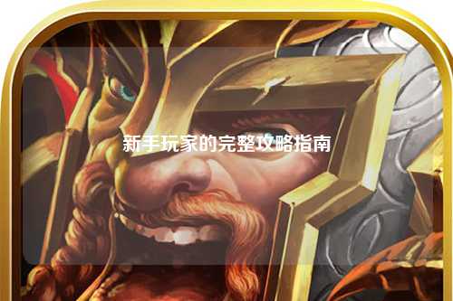 新手玩家的完整攻略指南