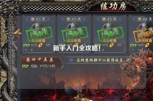 新手入门全攻略!