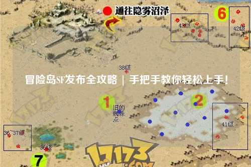 冒险岛SF发布全攻略 | 手把手教你轻松上手!