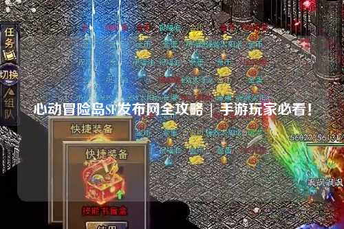 心动冒险岛SF发布网全攻略 | 手游玩家必看!