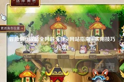 冒险岛SF攻略全网最全找SF网站指南+实用技巧分享!