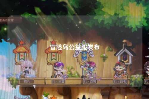 冒险岛公益服发布