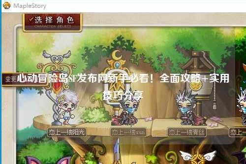 心动冒险岛SF发布网新手必看!全面攻略+实用技巧分享