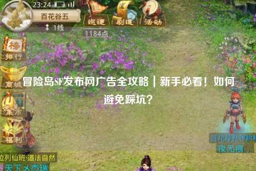 冒险岛SF发布网广告全攻略|新手必看!如何避免踩坑?