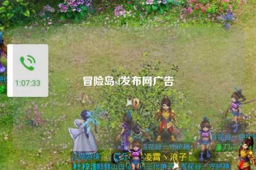 冒险岛sf发布网广告