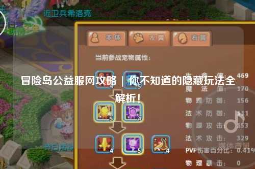 冒险岛公益服网攻略 | 你不知道的隐藏玩法全解析!