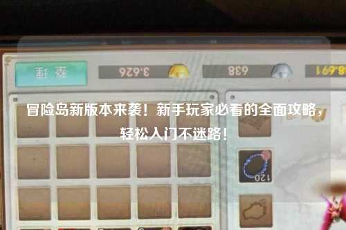 冒险岛新版本来袭!新手玩家必看的全面攻略,轻松入门不迷路!