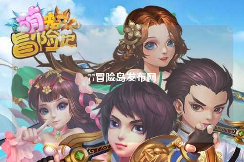 77冒险岛发布网
