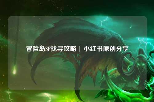 冒险岛SF找寻攻略 | 小红书原创分享
