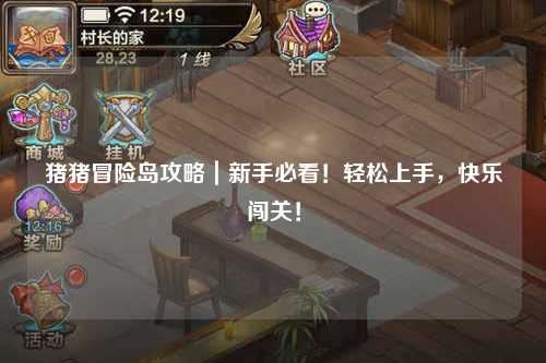 猪猪冒险岛攻略|新手必看!轻松上手,快乐闯关!