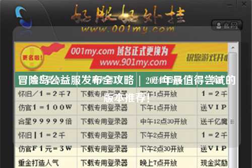 冒险岛公益服发布全攻略 | 2024年最值得尝试的版本推荐!