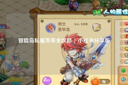 冒险岛私服发布全攻略 | 小红书分享版