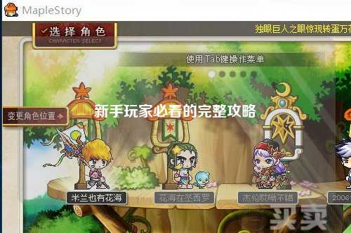 新手玩家必看的完整攻略