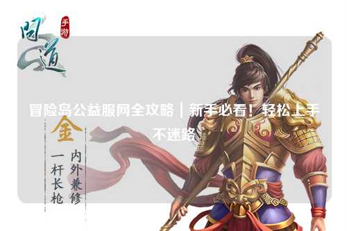 冒险岛公益服网全攻略|新手必看!轻松上手不迷路