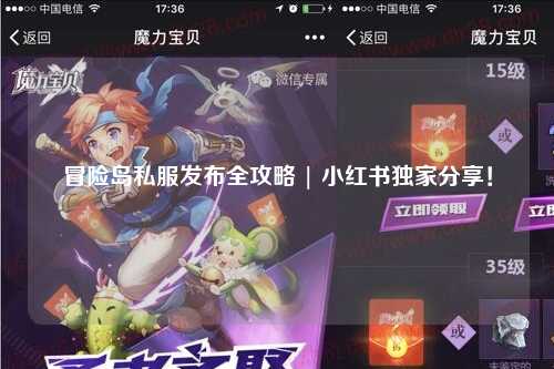 冒险岛私服发布全攻略 | 小红书独家分享!